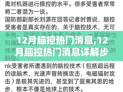 从新手到进阶用户，12月脑控热门消息详解步骤指南