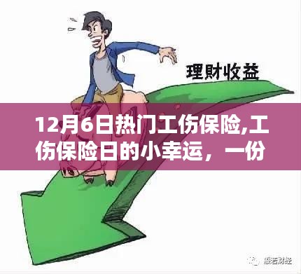 12月6日工伤保险日，小幸运中的友情与家的温暖