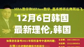 韩国最新理论风潮解读，深度剖析文化现象及其影响在12月6日掀起的新浪潮