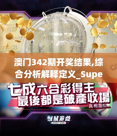 澳门342期开奖结果,综合分析解释定义_Superior4.329