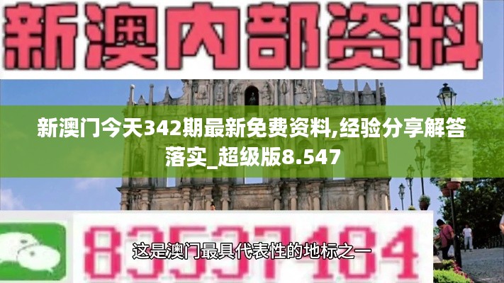 新澳门今天342期最新免费资料,经验分享解答落实_超级版8.547