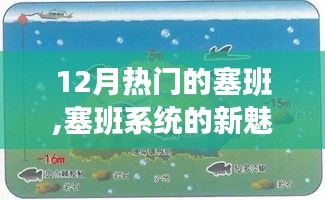 塞班系统新魅力揭秘，12月热门焦点下的深度解析