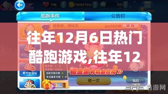 往年12月6日热门酷跑游戏攻略宝典，从零开始，轻松掌握技巧与秘籍