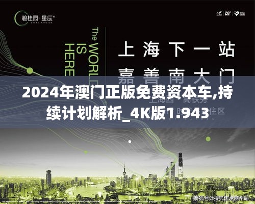 2024年澳门正版免费资本车,持续计划解析_4K版1.943