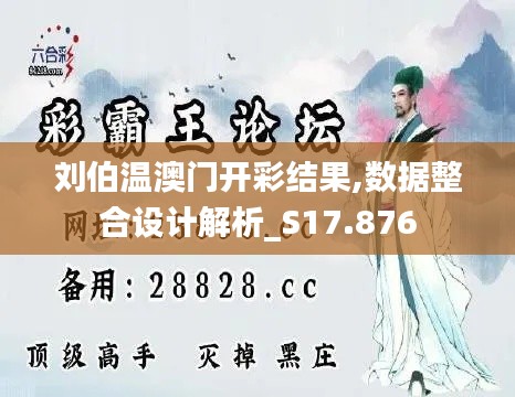 刘伯温澳门开彩结果,数据整合设计解析_S17.876