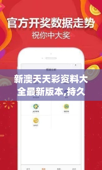 新澳天天彩资料大全最新版本,持久设计方案_WP8.157