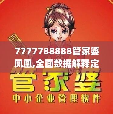 7777788888管家婆凤凰,全面数据解释定义_入门版7.961