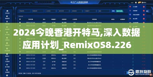 2024今晚香港开特马,深入数据应用计划_RemixOS8.226