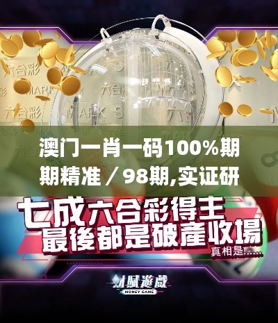 澳门一肖一码100%期期精准／98期,实证研究解析说明_set1.982