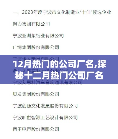 探秘十二月热门公司厂名，追寻自然怀抱与内心宁静之旅