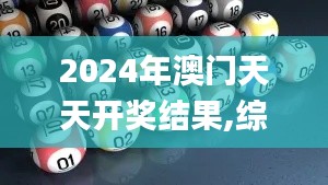 2024年澳门天天开奖结果,综合数据解释定义_Pixel8.383