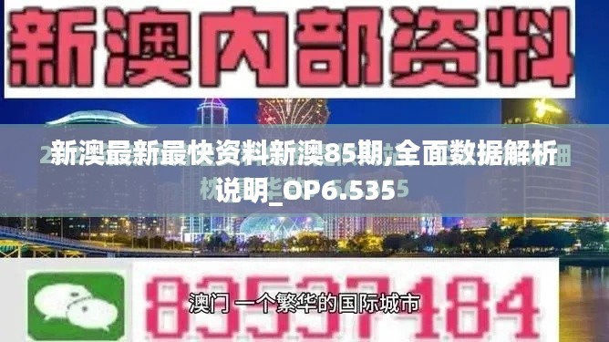 新澳最新最快资料新澳85期,全面数据解析说明_OP6.535