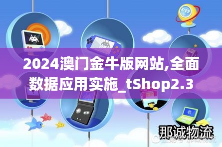 2024澳门金牛版网站,全面数据应用实施_tShop2.399