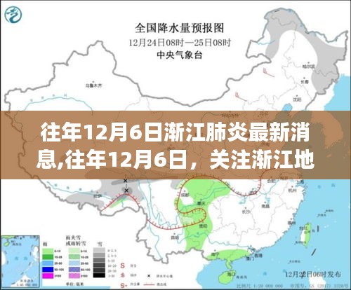 往年12月6日关注渐江地区肺炎最新进展动态