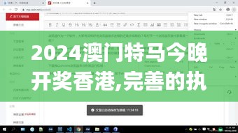 2024澳门特马今晚开奖香港,完善的执行机制分析_桌面款2.857