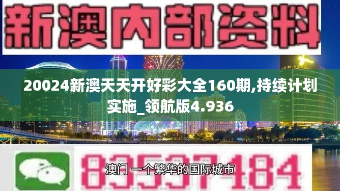 20024新澳天天开好彩大全160期,持续计划实施_领航版4.936