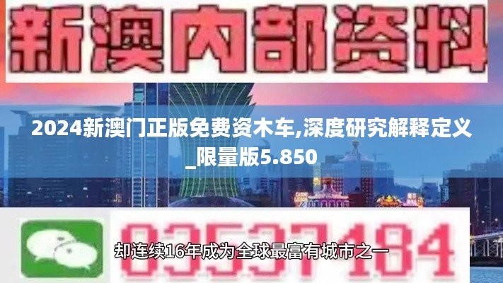 2024新澳门正版免费资木车,深度研究解释定义_限量版5.850