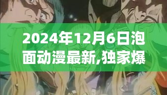 独家爆料，揭秘2024年泡面动漫界大事件，最新动态抢先看！