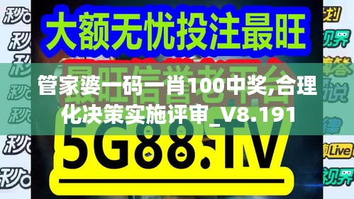 管家婆一码一肖100中奖,合理化决策实施评审_V8.191