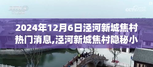 泾河新城焦村隐秘小巷的味蕾秘境，焦村热门消息探秘之旅