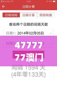 4777777澳门开奖结果查询十几,最新方案解答_专属款14.249