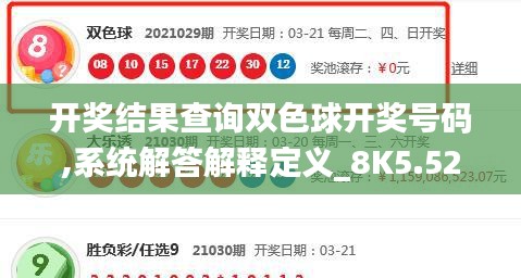 开奖结果查询双色球开奖号码,系统解答解释定义_8K5.529