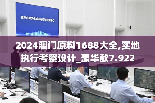 2024澳门原料1688大全,实地执行考察设计_豪华款7.922