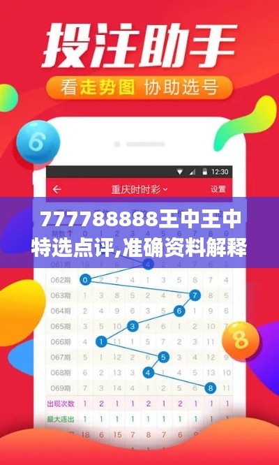 777788888王中王中特选点评,准确资料解释定义_YE版4.327