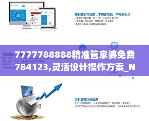 7777788888精准管家婆免费784123,灵活设计操作方案_N版7.592