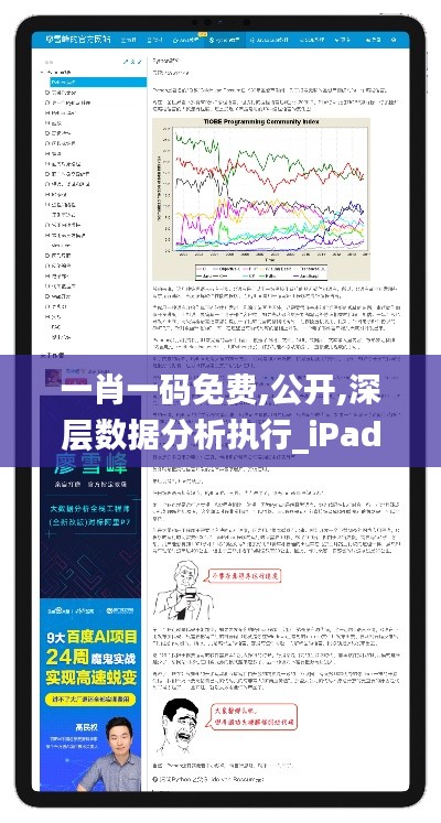 一肖一码免费,公开,深层数据分析执行_iPad2.729