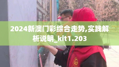 2024新澳门彩综合走势,实践解析说明_kit1.203