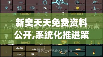 新奥天天免费资料公开,系统化推进策略探讨_工具版2.488