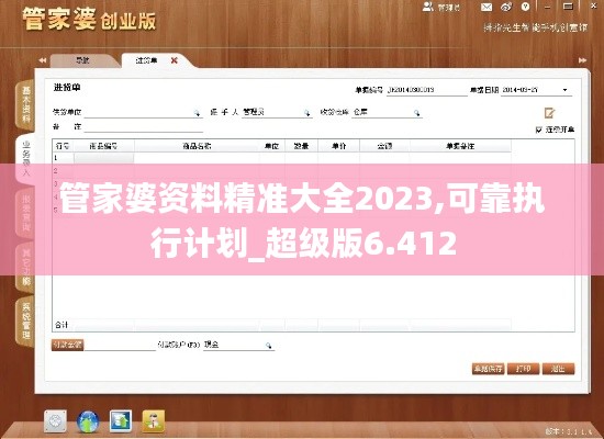 管家婆资料精准大全2023,可靠执行计划_超级版6.412