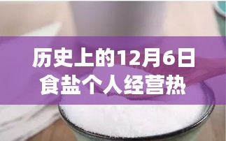 12月6日食盐个人经营，盐业繁荣的小故事与热点消息回顾