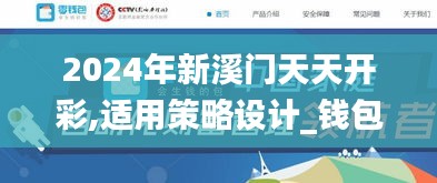 2024年新溪门天天开彩,适用策略设计_钱包版5.900