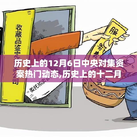 历史上的12月6日中央对集资案热门动态深度解析