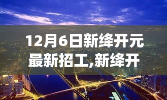 新绛开元招聘启事，探寻自然美景之旅，寻找英才共创宁静平和的未来