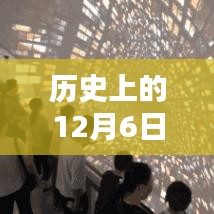 历史上的十二月六日，免费观影盛宴与电影史上的重要时刻回顾