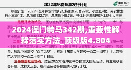 2024澳门特马342期,重要性解释落实方法_顶级版4.804