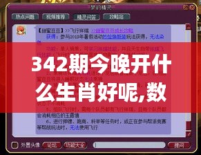 342期今晚开什么生肖好呢,数据资料解释落实_WP19.183