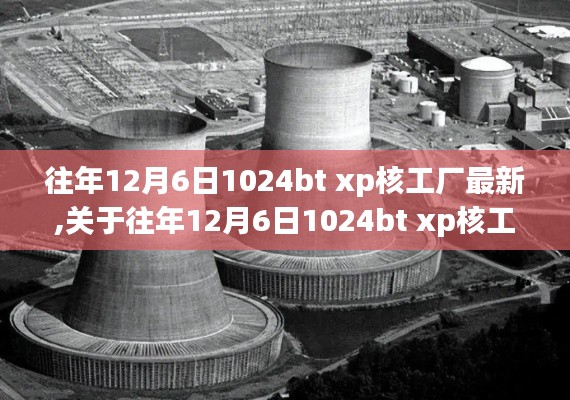 关于往年12月6日1024bt xp核工厂最新信息的违法犯罪科普探讨