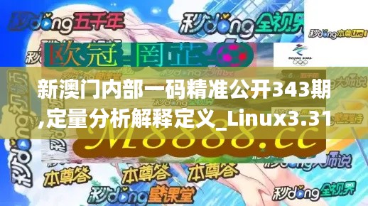 新澳门内部一码精准公开343期,定量分析解释定义_Linux3.310