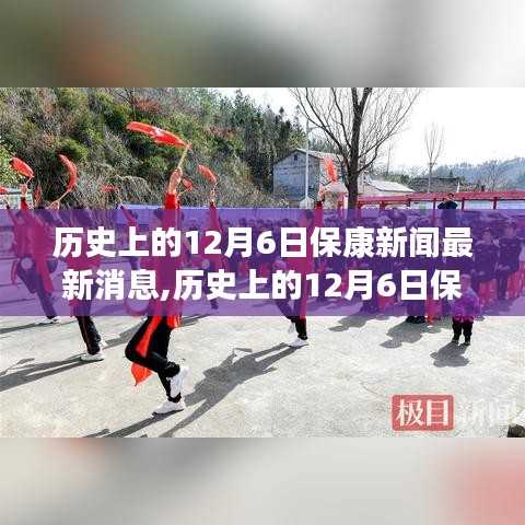 历史上的12月6日保康新闻全面解析与最新消息介绍