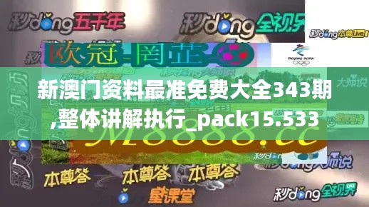 新澳门资料最准免费大全343期,整体讲解执行_pack15.533