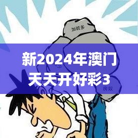 新2024年澳门天天开好彩343期,深层解答解释落实_Notebook7.451