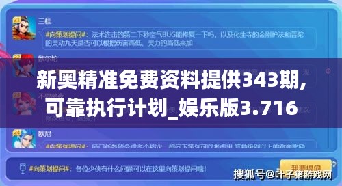 新奥精准免费资料提供343期,可靠执行计划_娱乐版3.716