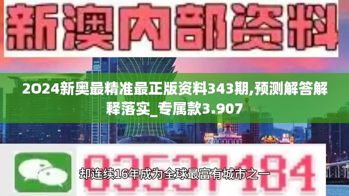 2O24新奥最精准最正版资料343期,预测解答解释落实_专属款3.907