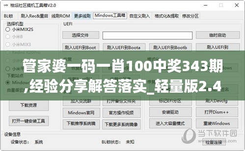 管家婆一码一肖100中奖343期,经验分享解答落实_轻量版2.446