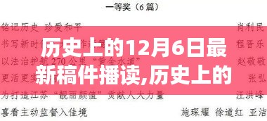 历史上的12月6日，今日事件回顾与值得铭记的时刻