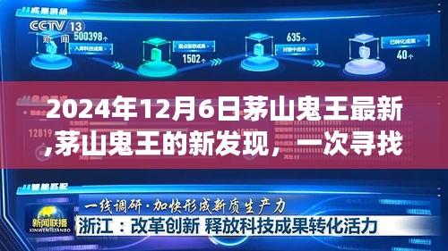 茅山鬼王新发现揭秘，寻找内心平静的奇妙探险之旅（2024年12月6日最新资讯）